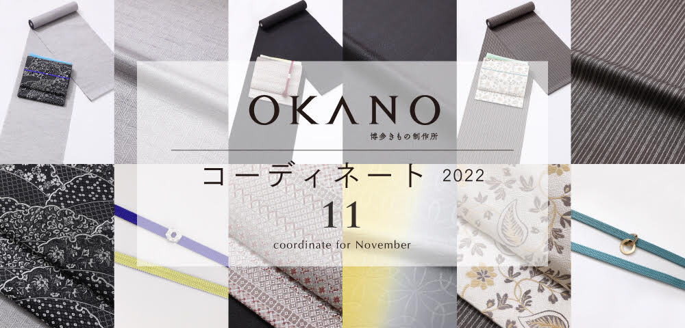 霜月のおすすめコーディネート／KIMONO SALONE 2022に出展／冬のコートと巻物の会