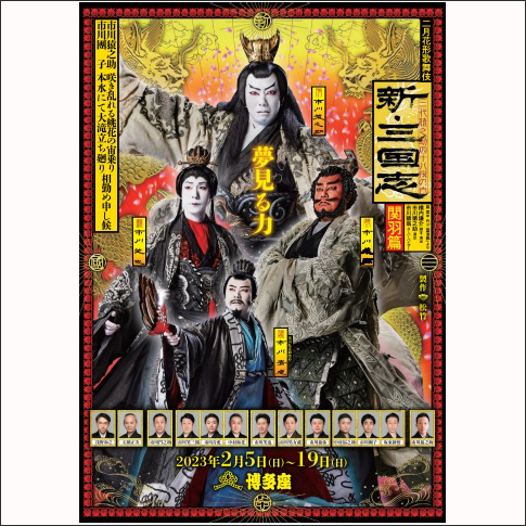 【要予約】きものde歌舞伎 二月花形歌舞伎『新・三国志 関羽篇』