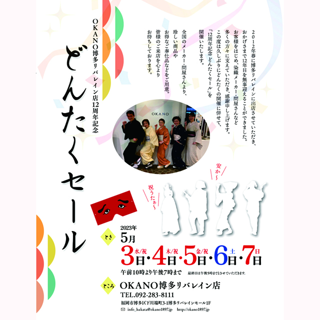 お陰様で12周年！ どんたくセール