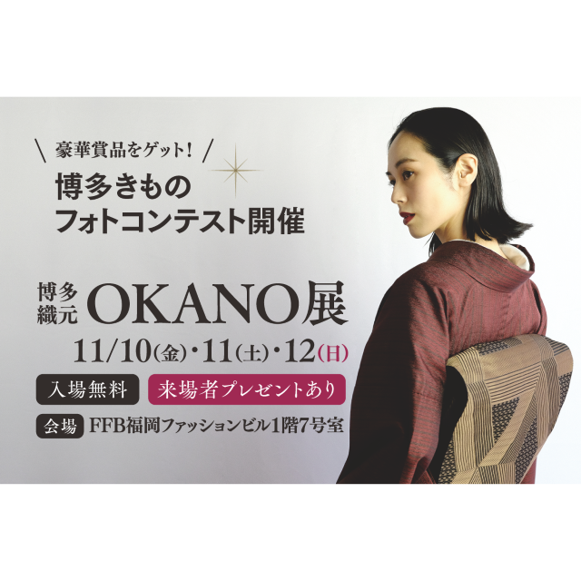 「博多織元OKANO展－博多織を未来と世界へ－」を開催！