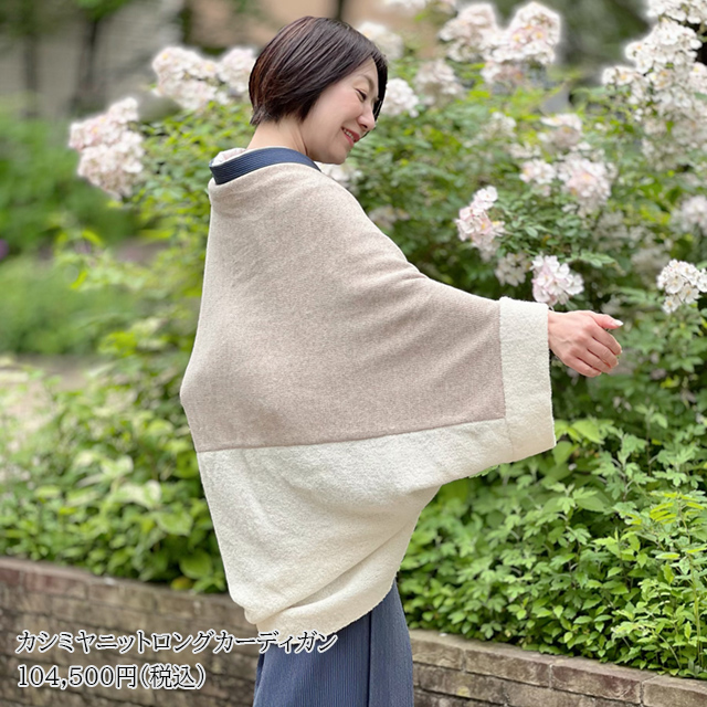 きもの洋服どちらにもフィット カシミヤニットロングカーディガン セミ  