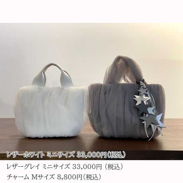 エレガントなチュールバッグ RUMIMUR ルミムル | 博多織の織元 着物 