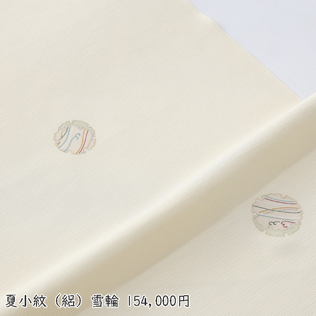 夏・単衣の＜お得＞きもの&帯