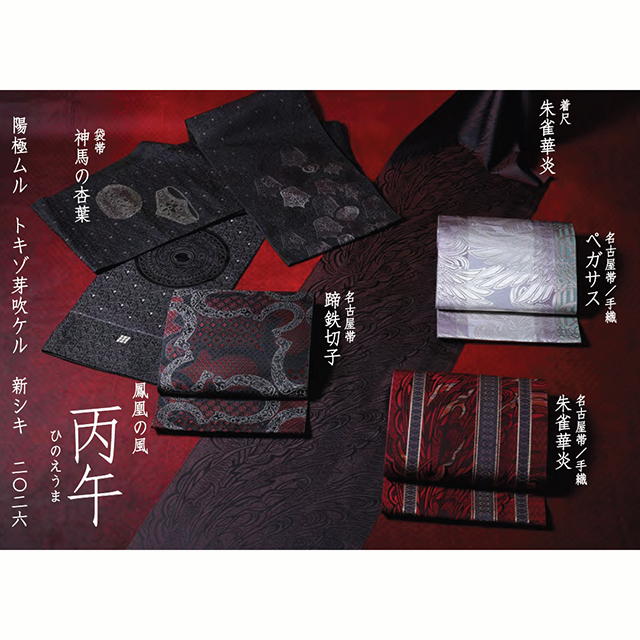 OKANOテーマ作品2026年 丙午 ひのえうま 発表