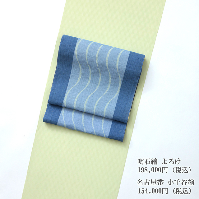 夏・単衣の<お得>きもの&帯