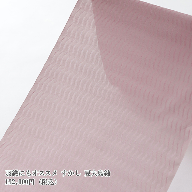夏・単衣の<お得>きもの&帯